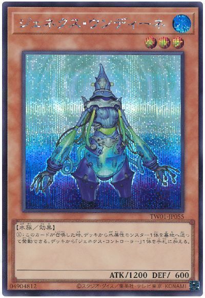 ジェネクス・ウンディーネ