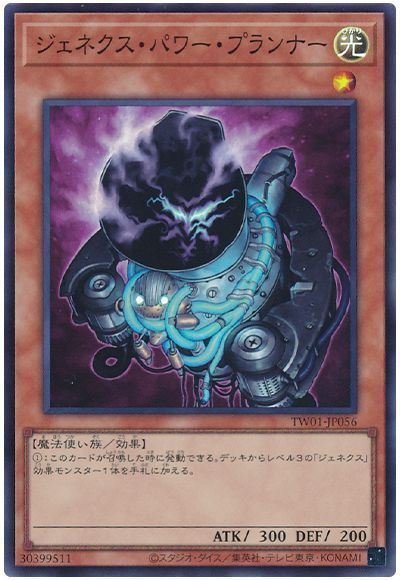 ジェネクス・パワー・プランナー