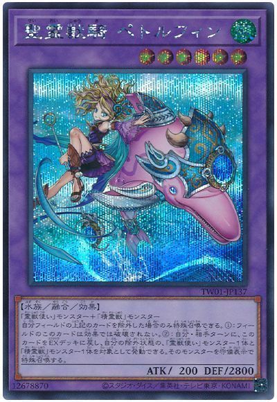 遊戯王】 聖霊獣騎 ペトルフィン TW01/シク の買取・査定価格