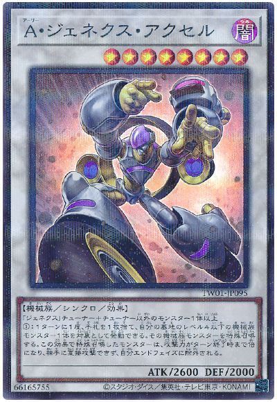 A・ジェネクス・アクセル(スーパーパラレル仕様)