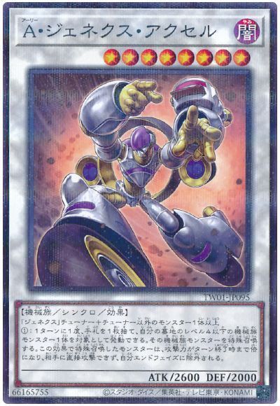 A・ジェネクス・アクセル(ノーマルパラレル仕様)