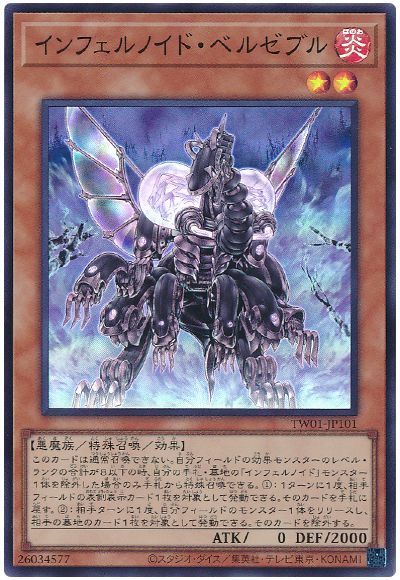 インフェルノイド・ベルゼブル