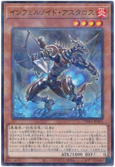 インフェルノイド・アスタロス(ノーマルパラレル仕様)