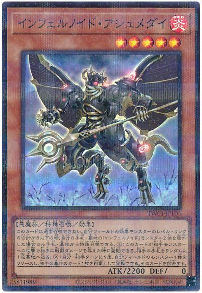 インフェルノイド・アシュメダイ(スーパーパラレル仕様)