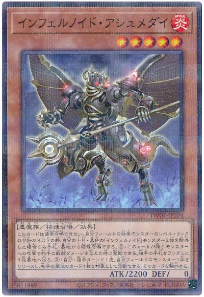 インフェルノイド・アシュメダイ(ノーマルパラレル仕様)