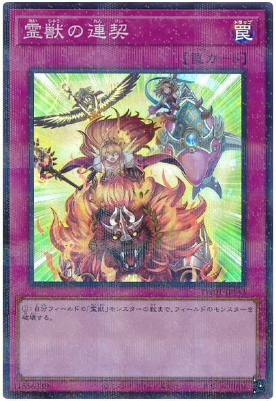遊戯王】 霊獣の連契(スーパーパラレル仕様) TW01/パラ の通販