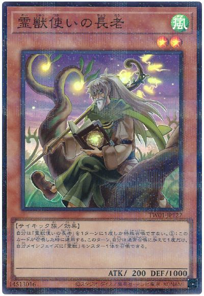 霊獣使いの長老(スーパーパラレル仕様)