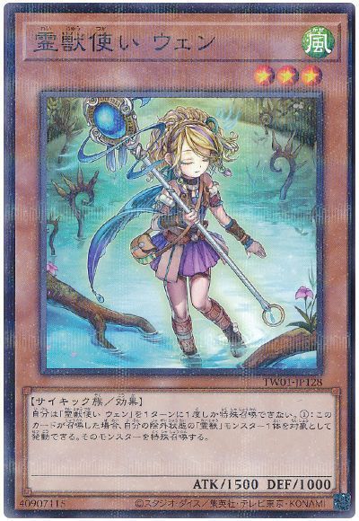 霊獣使い ウェン(ノーマルパラレル仕様)