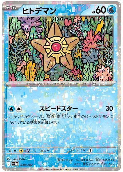 ヒトデマン （レアリティ無し(ミラー)）【ポケモンカード高価