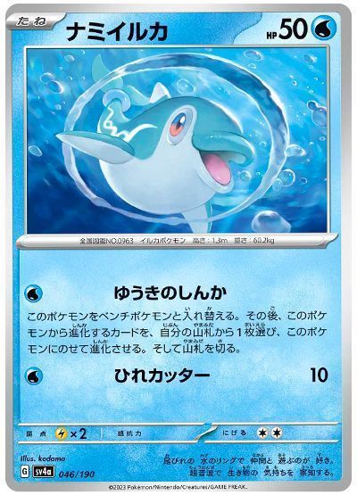 ナミイルカ(ゆうきのしんか)