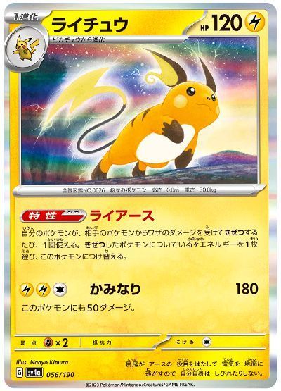 ライチュウ