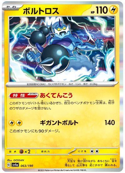 ボルトロス