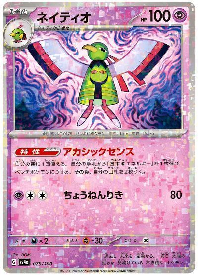 ネイティオ(アカシックセンス)