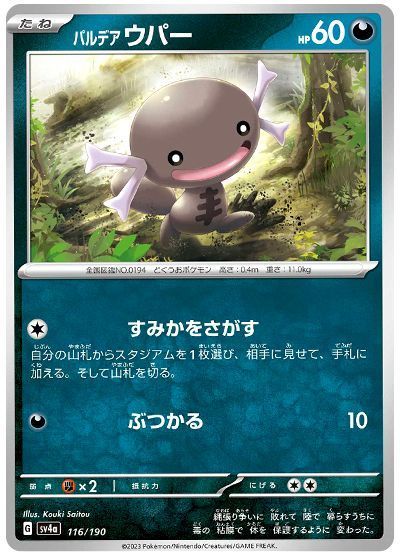 パルデアウパー