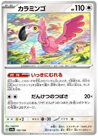 カラミンゴ(だんけつのつばさ)