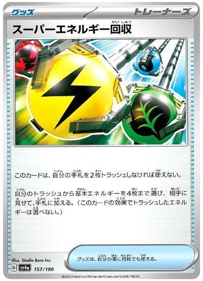 スーパーエネルギー回収