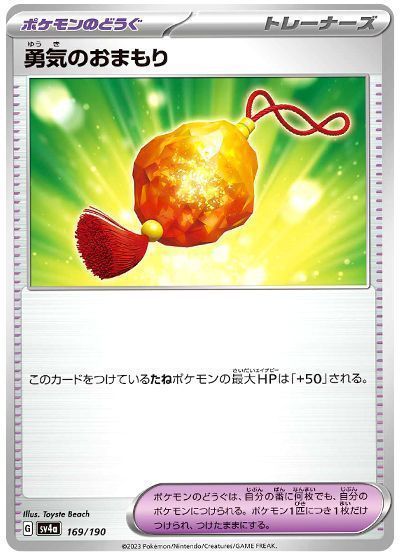 勇気のおまもり
