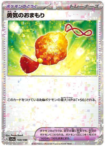 勇気のおまもり
