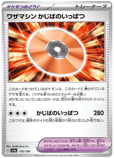 ワザマシン かじばのいっぱつ