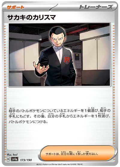 サカキのカリスマ