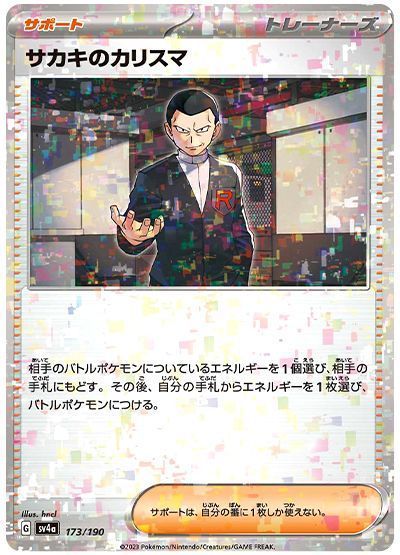 サカキのカリスマ