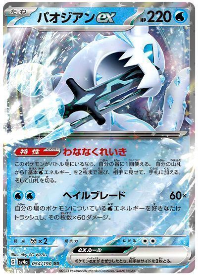 パオジアンex