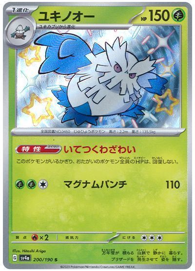 ユキノオー （色違い(S)）【ポケモンカード高価買取・査定価格