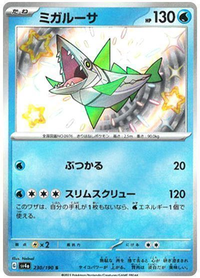 ミガルーサ （色違い(S)）【ポケモンカード高価買取・査定価格