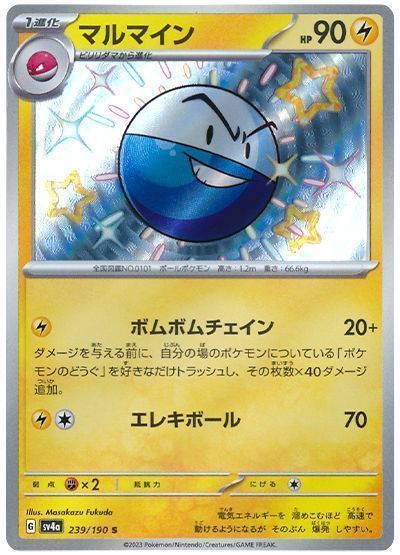 マルマイン
