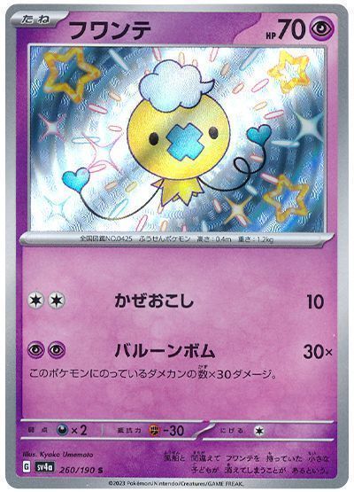 フワンテ(バルーンボム) （色違い(S)）【ポケモンカード高価買取・査定