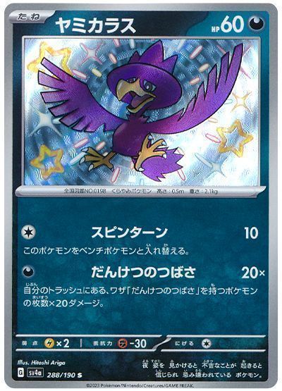 ヤミカラス(だんけつのつばさ) （色違い(S)）【ポケモンカード高価買取