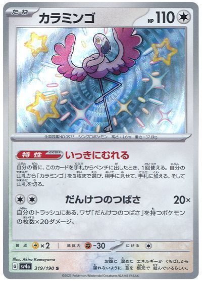 カラミンゴ(だんけつのつばさ) （色違い(S)）【ポケモンカード高価買取