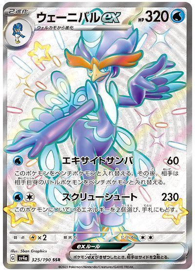 ウェーニバルex