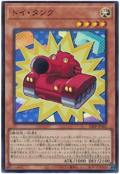 トイ・タンク