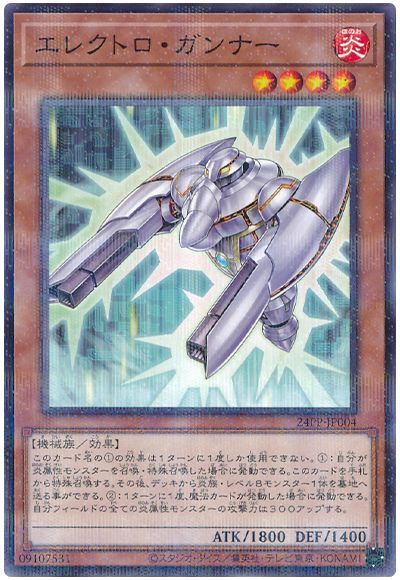 エレクトロ・ガンナー