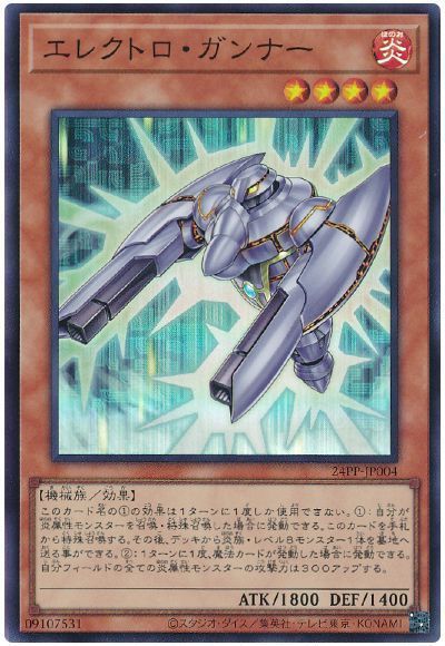 エレクトロ・ガンナー