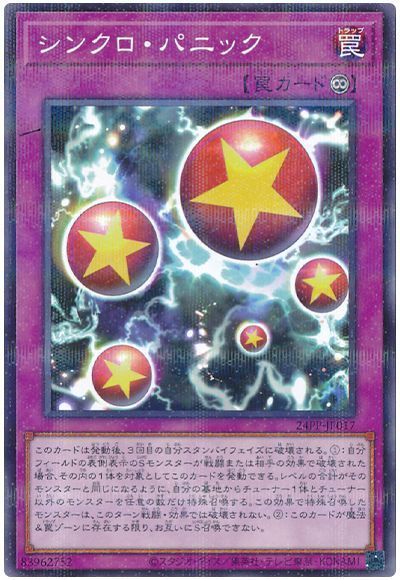 シンクロ・パニック