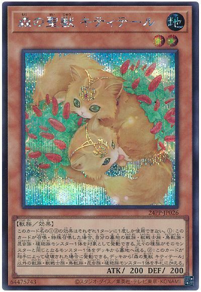 森の聖獣 キティテール