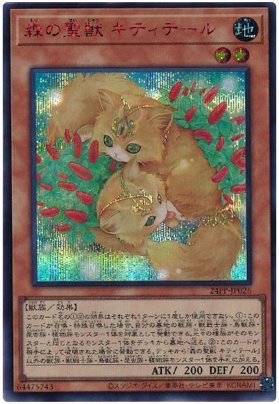 森の聖獣 キティテール(SPECIAL RED Ver.)