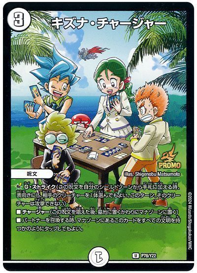 デュエマ】 キズナ・チャージャー(P78/Y22) 第22期/プロモ の