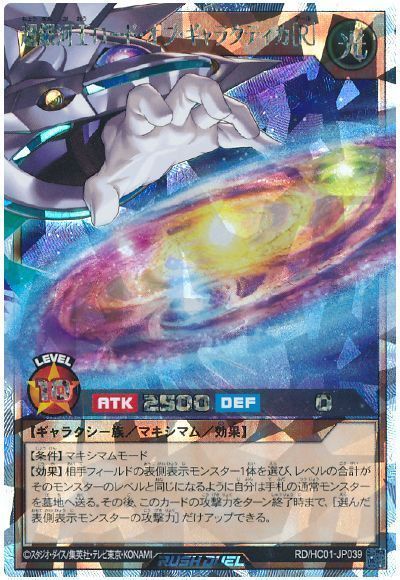 超銀河王ロード・オブ・ギャラクティカ［Ｒ］