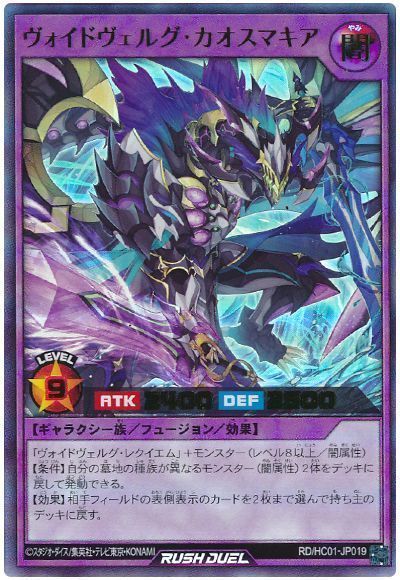 ヴォイドヴェルグ・カオスマキア