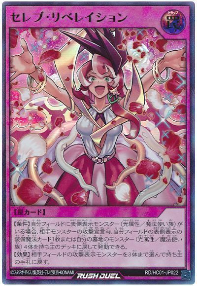 セレブ・リベレイション