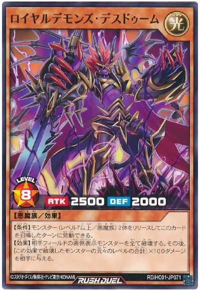 ロイヤルデモンズ・デスドゥーム