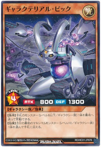 ギャラクテリアル・ピック