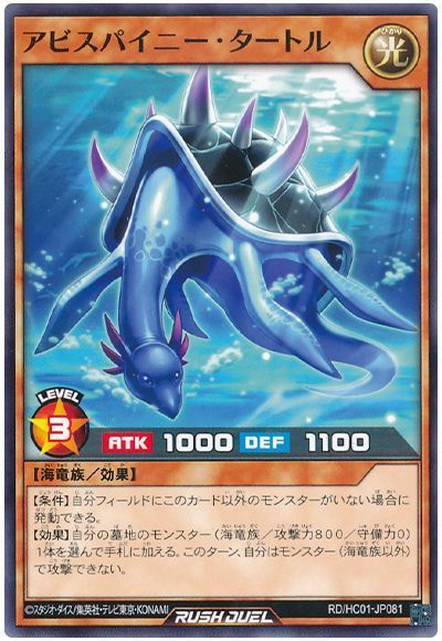 アビスパイニー・タートル