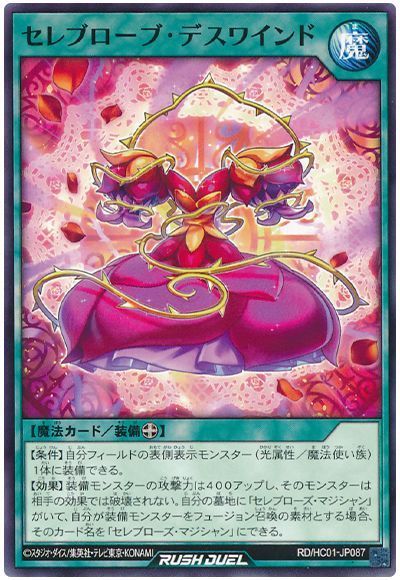 セレブローブ・デスワインド