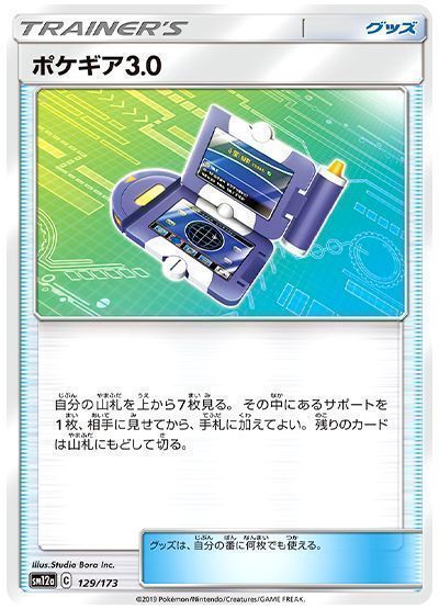 ポケギア3.0【UR】{069/055}