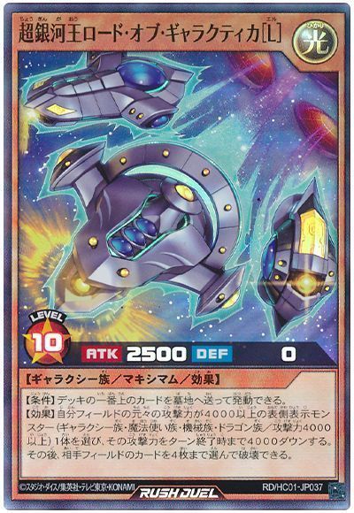 超銀河王ロード・オブ・ギャラクティカ［Ｌ］