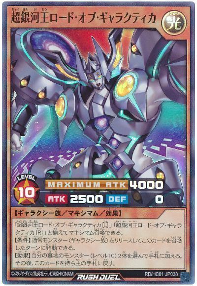 超銀河王ロード・オブ・ギャラクティカ